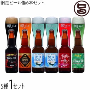 ギフト 網走ビール ６本詰合せセット 流氷ドラフト 知床ドラフト 桜桃の雫 監極の黒 ABASHIRIプレミアム