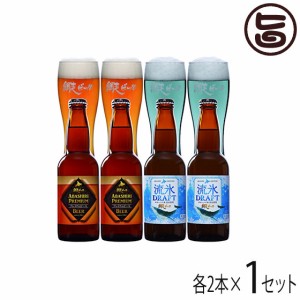ギフト 網走ビール 流氷ドラフト ABASHIRIプレミアムビール 4本ギフトセット 北海道 人気 土産 人気の2種 地ビール