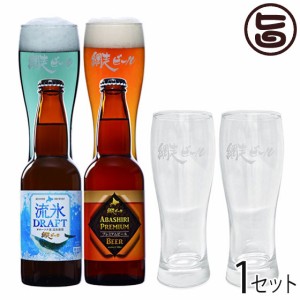 ギフト 網走ビール 流氷ドラフト ABASHIRIプレミアムビール 各1本 オリジナルグラス 2個 ギフトセット