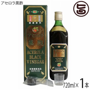 アセロラ黒酢 720ml×1本 アセロラフーズ モンドセレクション最高金賞受賞 ビタミンＣたっぷり