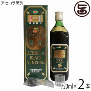 アセロラ黒酢 720ml×2本 アセロラフーズ モンドセレクション最高金賞受賞 ビタミンＣたっぷり