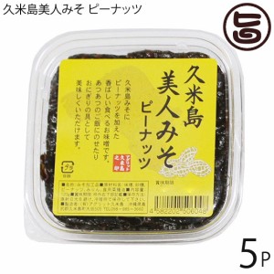 アグリット久米島 久米島美人みそ ピーナッツ 120g×5個 沖縄 久米島 沖縄の伝統食材 油みそ