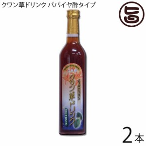 アグリット久米島 クワン草ドリンク パパイヤ酢タイプ 500ml×2本 沖縄県産パパイヤ酢 クヮン草 飲むお酢