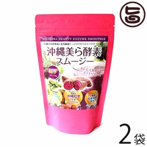 沖縄美ら酵素スムージー 150g×2袋 沖縄 土産 健康 スムージー 青汁 野菜 スーパーフード大人気商品 お客様の声にお応え