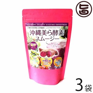 沖縄美ら酵素スムージー 150g×3袋 沖縄 土産 健康 スムージー 青汁 野菜 スーパーフード大人気商品 お客様の声にお応え