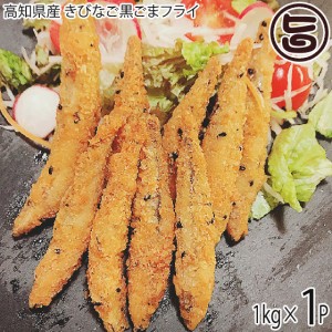 アジアマリン 高知県産 きびなご黒ごまフライ 1kg×1P 丸ごと 衣付き 揚げるだけ おかず 魚フライ