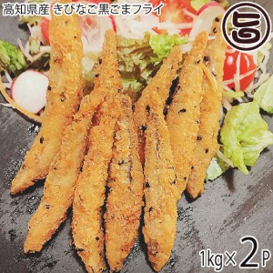 アジアマリン 高知県産 きびなご黒ごまフライ 1kg×2P 丸ごと 衣付き 揚げるだけ おかず 魚フライ