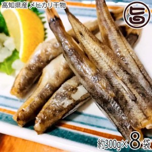 アジアマリン 高知県産 メヒカリ 干物 300g×8P