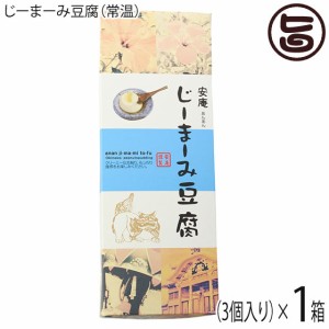 安庵 化粧箱入りじーまーみ豆腐 65g×3個入×1箱 沖縄 人気 土産 ピーナツから作られたもっちり食感デザート