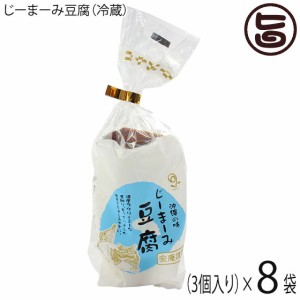 安庵 プレーン じーまーみ豆腐 袋入 70g 3個入×8袋 沖縄 人気 惣菜 ピーナツ使用 もっちり食感