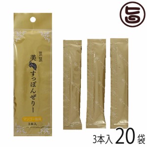 アンフィニプロジェクト 琉球美 すっぽんぜりー 3本入×20P 沖縄 土産 健康食品 沖縄産すっぽん使用 コラーゲン