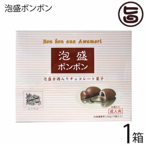 アナナスフーズ 泡盛ボンボン 10個入×1箱 沖縄 土産 珍しい 日本テレビ【ぐるナイ】で話題爆発