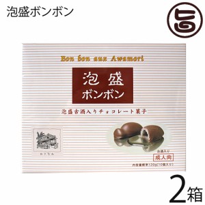 アナナスフーズ 泡盛ボンボン 10個入×2箱 沖縄 土産 珍しい 日本テレビ【ぐるナイ】で話題爆発