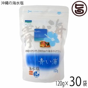 青い海 沖縄の海水塩 120g×30P 沖縄 お取り寄せ 調味料 海の塩