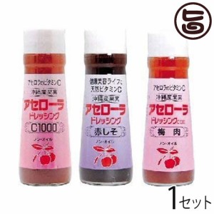 アセローラドレッシング 3種セット 各200ml (C1000・赤シソ・梅肉)×1セット アセローラフレッシュ 沖縄 土産