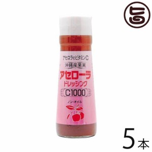 アセローラフレッシュ アセローラドレッシング C1000 200ml×5本 ノンオイル ビタミンC豊富 沖縄 土産 人気