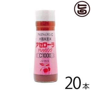 アセローラフレッシュ アセローラドレッシング C1000 200ml×20本 ノンオイル ビタミンC豊富 沖縄 土産 人気