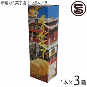新垣カミ菓子店 ちいるんこう 1本×3箱 沖縄 人気 土産 菓子 老舗の手作りの味 卵黄をふんだんに使った蒸し菓子