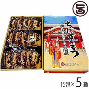 新垣カミ菓子店 ちんすこう 中 15包入り×5箱 沖縄 人気 定番 土産 焼菓子 200年続く老舗の手作りの味