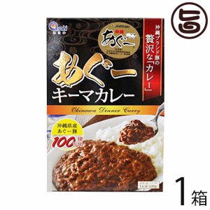 あさひ あぐーキーマカレー220ｇ×1箱 沖縄県産あぐー豚100%使用 たけしの家庭の医学 ターメリック クルクミン