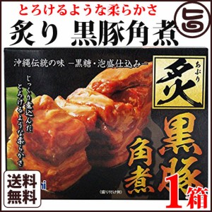 炙り黒豚角煮350ｇ×１箱 沖縄産 人気 お土産 角煮