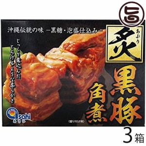 あさひ 炙り黒豚角煮350g×3箱 沖縄産 豚肉 贅沢 人気 お土産 角煮 レトルト 黒糖 泡盛 柔らかい