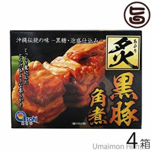 炙り黒豚角煮350ｇ×4箱 沖縄産 人気 お土産 角煮