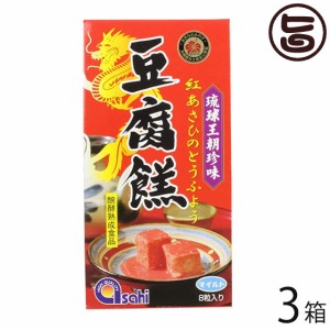 あさひ 紅あさひの豆腐よう マイルド 8粒(4粒×2カップ)×3P 沖縄 人気 定番 土産 珍味 沖縄の伝統的な珍味