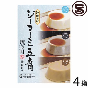 あさひ ジーマーミ豆腐 琉の月(るのつき) 黒糖 プレーン 黒ごま 各2カップ ×4箱 沖縄 人気 惣菜 デザート タレ付