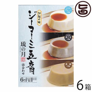 あさひ ジーマーミ豆腐 琉の月(るのつき) 黒糖 プレーン 黒ごま 各2カップ ×6箱 沖縄 人気 惣菜 デザート タレ付