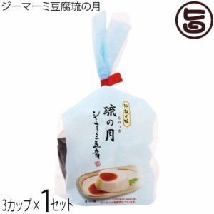 あさひ 沖縄の味 ジーマーミ豆腐 琉の月 210g(70g×3カップ)×1セット 沖縄 人気 定番