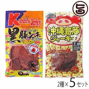 あさひ 黒豚ジャーキー & 島豚ジャーキー 2種セット×5セット 沖縄 人気 定番 土産 珍味 おつまみ