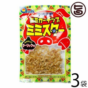 あさひ ミミガーチップ ミミスター ガーリック味 30g×3袋 沖縄 土産 人気 珍味 豚耳 おつまみ おやつ