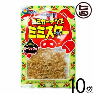 あさひ ミミガーチップ ミミスター ガーリック味 30g×10袋 沖縄 土産 人気 珍味 豚耳 おつまみ おやつ