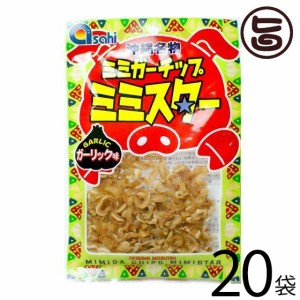 あさひ ミミガーチップ ミミスター ガーリック味 30g×20袋 沖縄 土産 人気 珍味 豚耳 おつまみ おやつ