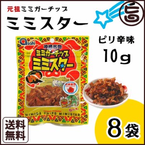 ピリ辛ミミガーチップ ミミスター 10g×8袋 沖縄 土産 沖縄土産 おつまみ