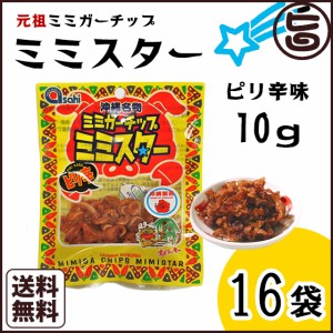 ピリ辛ミミガーチップ ミミスター 10g×16袋 沖縄土産 沖縄 土産 おつまみ