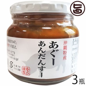 あさひ 沖縄特産 あぐーあんだんすー 260g×3瓶 沖縄 人気 定番 土産 沖縄の伝統食 あんだんすー 味付けみそ