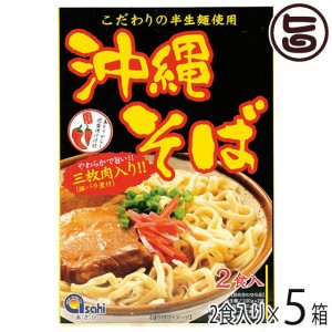 あさひ 沖縄そば (半生麺) 2食入×5箱 三枚肉・コーレーグース付き 沖縄 人気 定番 土産 郷土料理 沖縄本場の味