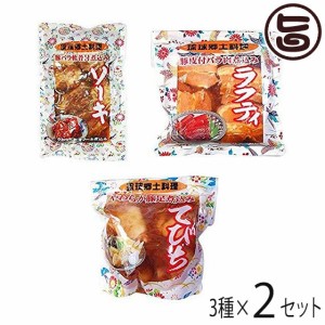 あさひ 琉球郷土料理 3種2セット 沖縄の定番料理 ソーキ ラフティ てびちのセット 沖縄土産にも