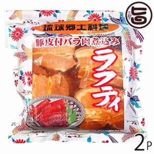 あさひ 琉球郷土料理 ラフティ SP (豚皮付バラ煮込み) 350g×2袋 沖縄 人気 定番 土産 惣菜 豚肉 三枚肉