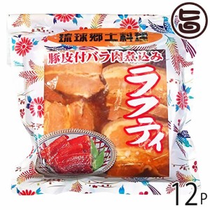 あさひ 琉球郷土料理 ラフティ SP (豚皮付バラ煮込み) 350g×12袋 沖縄 人気 定番 土産 惣菜 豚肉 三枚肉