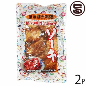 あさひ 琉球郷土料理 ソーキ SP (豚バラ軟骨煮込み) 350g×2袋 沖縄 土産 惣菜 泡盛と醤油でじっくり煮込んだ軟骨ソーキ