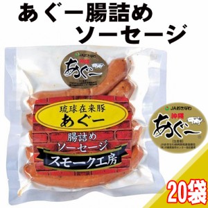 スモーク工房 あぐー腸詰めソーセージ (常温) 180g×20袋 沖縄 土産 沖縄土産 貴重 粗挽き 人気