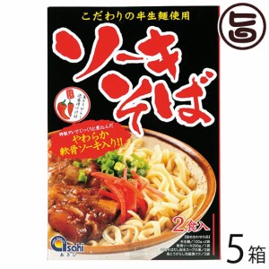 あさひ ソーキそば (半生麺) 2食入×5箱 軟骨ソーキ・コーレーグース付き 沖縄 人気 定番 土産 郷土料理 沖縄本場の味