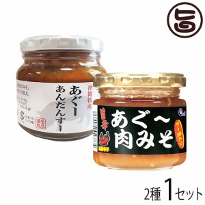 あさひ 旨いもんハンターオリジナル あぐー肉みそ 2種セット 肉味噌食べ比べセット 沖縄 人気 定番 土産 沖縄の伝統食