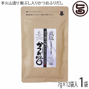 美味香 手火山造り 鮭ぶし入りかつおふりだし 7g×12袋 48%減塩 化学調味料不使用