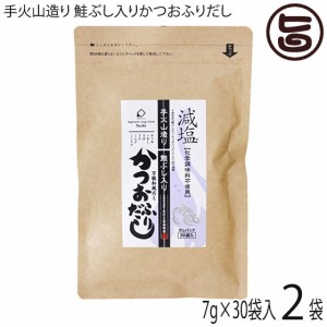 美味香 手火山造り 鮭ぶし入りかつおふりだし 7g×30袋×2P 48%減塩 化学調味料不使用