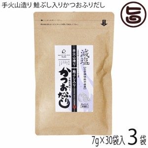 美味香 手火山造り 鮭ぶし入りかつおふりだし 7g×30袋×3P 48%減塩 化学調味料不使用