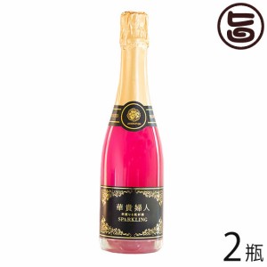 ブリリアントアソシエイツ 華麗なる乾杯酒 華貴婦人 スパークリング 360ml×2瓶 日本酒ベース 和食 洋食 乾杯酒